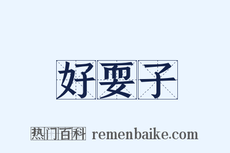 好耍子是什么意思的图片